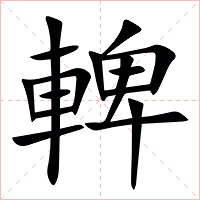 䡟字字形图片
