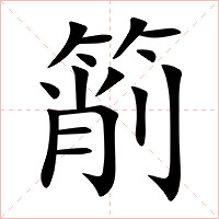 箾字字形图片