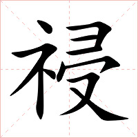 祲字字形图片