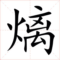 㷰字字形图片