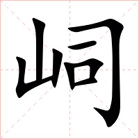 㟃字字形图片