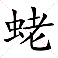 蛯字字形图片