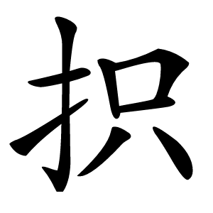 抧字字形图片