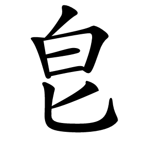 皀字字形图片