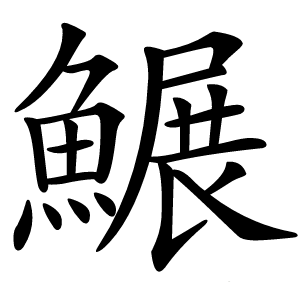 䱼字字形图片
