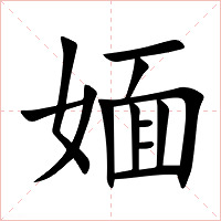 媔字字形图片