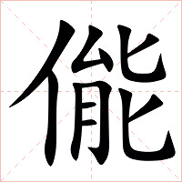 㑷字字形图片