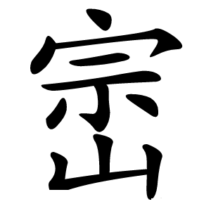 崈字字形图片