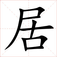 居字字形图片
