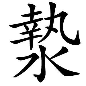 漐字字形图片