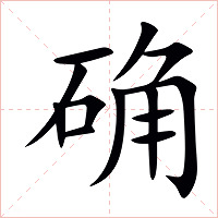 确字字形图片