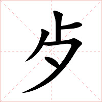 歺字字形图片