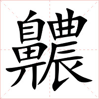 齈字字形图片