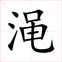 渑字字形图片