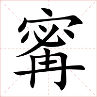 寗字字形