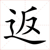 返字字形图片