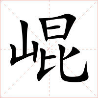 崐字字形图片