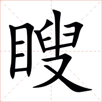 瞍字字形图片
