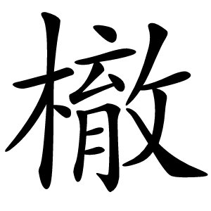 㯙字字形图片