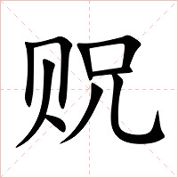 贶字字形图片
