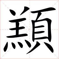 䫞字字形图片