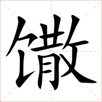 馓字字形图片