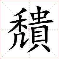 穨字字形图片