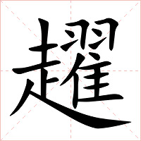 趯字字形图片