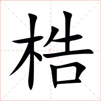 梏字字形图片