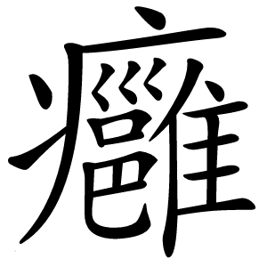 癰字字形图片