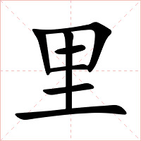 里字字形图片