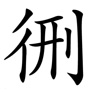 㣜字字形图片