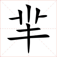 羋字字形图片