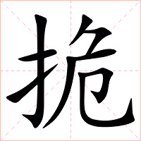 㧪字字形图片