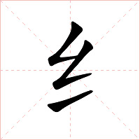纟字字形图片