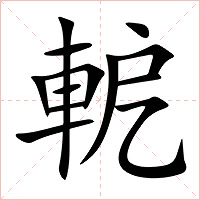 軶字字形图片