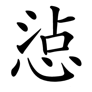 惉字字形图片