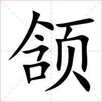 颔字字形图片