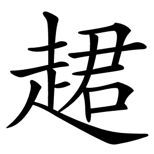 䞫字字形图片
