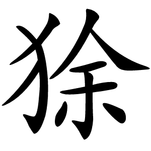 狳字字形图片