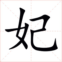妃字字形图片