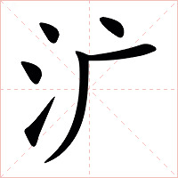 㲿字字形图片