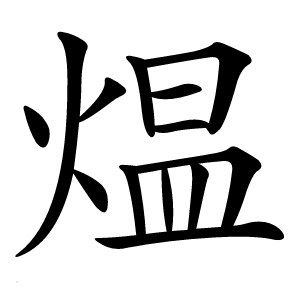 煴字字形图片