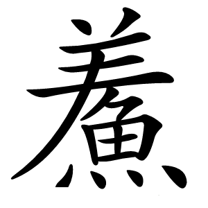 鮺字字形图片