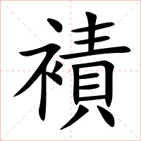 襀字字形图片