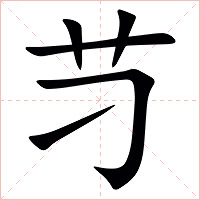 䒒字字形图片