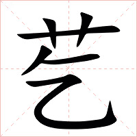 䒗字字形图片