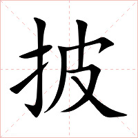 披字字形图片