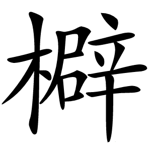 檘字字形
