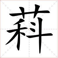 萪字字形图片